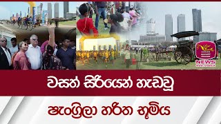 වසත් සිරියෙන් හැඩවූ ෂැංග්‍රිලා හරිත භූමිය  Wasath Siriya 2024 Rupavahini News [upl. by Jolie]