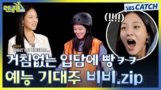 거침없는 입담에 빵🤣 예능 기대주 런닝맨 비비zip 런닝맨 RunningMan SBSCatch [upl. by Peppard357]