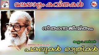 അയ്യപ്പപണിക്കരുടെ കവിത  നീ തന്നെ ജീവിതം  Malayalam Kavithakal [upl. by Berthold]