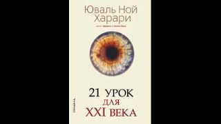 21 урок для XXI века Харари Юваль Ной Часть 1 [upl. by Thurmond]