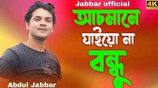 asmane jaio nare bondhu gaan আছমানে যায়োনাৰে বন্ধু। pagol hasan পাগল হাছান। cover  Abdul Jabbar [upl. by Noxin295]