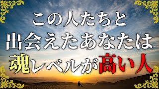 魂のレベルが高い人ほど出会いやすいソウメイト魂の繋がりがある7種類のそれぞれの特徴！ [upl. by Ferdinanda794]