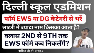 EWSDG केटेगरी लॉटरी में किसका नाम ज्यादा आता है Class 2 to 9 EWS फॉर्म कब आएंगे Nursery KG Class 1 [upl. by Lonnard]