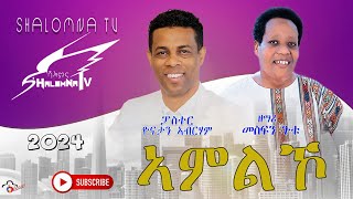 ኣምልኾ ብፓስተር ዮናታን ኣብርሃም ፡ ዘማሪ መስፍን ጉቱ [upl. by Stephen]