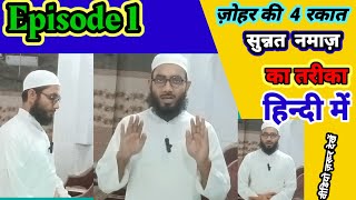 Zohar ki 4 rakat sunnat namaz ka tarika  Zohar ki 4 rakat sunnat namaz [upl. by Smail]