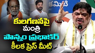 కులగణన పై పొన్నం ప్రభాకర్ ప్రెస్ మీట్  Minister Ponnam Prabhakar Press Meet  CM Revanth Reddy [upl. by Rod753]