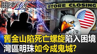 舊金山正陷入「死亡螺旋」新地標變成陷入困境的辦公樓 灣區明珠如今成「鬼城」！？【關鍵時刻】202309274 劉寶傑 黃世聰 姚惠珍 呂國禎 吳子嘉 [upl. by Shirah]