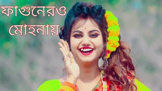 ফাগুনের ও মোহনায় song নাচ  Phagunero Mohonai Dance  Fagunero Mohonay Dj Gaan  Phagunero Mohonaye [upl. by Serg594]