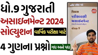 std 9 Gujarati assignment solution 2024  4 Marks Questions  dhoran 9 Gujarati assignment solution [upl. by Massiw]