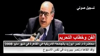 الفن وخطاب التحريم  محاضرة نصر حامد أبو زيد بالجامعة الامريكية بالقاهرة 2008 [upl. by Anihta]