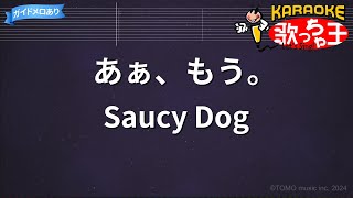 【カラオケ】あぁ、もう。Saucy Dog [upl. by Quickman786]