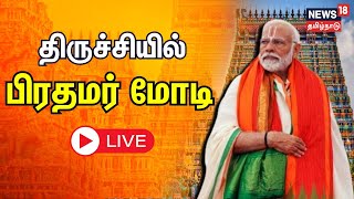 🔴Live  PM Narendra Modi Visits the Sri Ranganathaswamy Temple In Tiruchirappalli Tamil Nadu [upl. by Macintyre9]