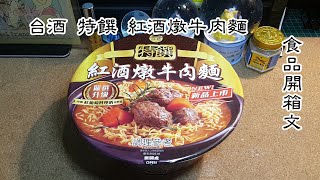 台酒 特饌 紅酒燉牛肉麵 泡麵開箱文 [upl. by Strickman]