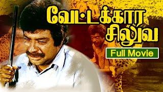 Tamil Dubbed Full Movie  Vettakkara Siluva  Thrilling Movie  Ft Mammootty UrvasiJagathi [upl. by Rotberg]