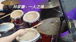 林家謙 Terence Lam  一人之境 Solitude drum covered by Toby [upl. by Meunier]