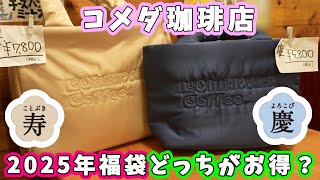 【2025年福袋】コメダ珈琲店の福袋『寿』と『慶』どちらがお得か調べてみた☆それぞれのキルティングバッグのデザインも紹介するよ！【喫茶店・食品系福袋】 [upl. by Erreip860]