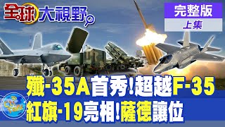 殲35A首秀超越F35紅旗19亮相薩德讓位【全球大視野】完整版 全球大視野GlobalVision [upl. by Bonnell]