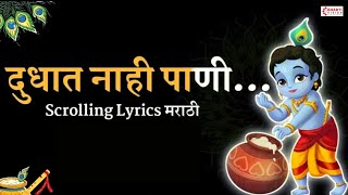 गवळण दुधात नाही पाणी  SCROLLING LYRICS मराठी  बाजाराला विकण्या निघाली दही दूध ताक आणि लोणी  गौळण [upl. by Sharlene]