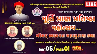 LIVE  Murti Pran Pratishtha Mahotsav  Pu Ghanshyamdasji Swami  Dayapar Kutch  Day 05 Part 1 [upl. by Abihsot96]