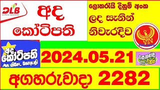 Ada Kotipathi 2282 Result 20240521 අද කෝටිපති ලොතරැයි Lotherai 2282 DLB ලොතරැයි Show ada [upl. by Kehsihba]