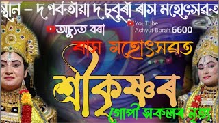 ।। গোপী সকলৰ সুন্দৰ নৃত্য।।achyutborah6600 [upl. by Tibbetts]