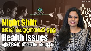 Night Shift ജോലി ചെയ്യുന്നവർക്ക് ഉള്ള Health Tips  Before Joining Night Shift Consider These Habits [upl. by Peterman230]