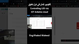 How to Control LED via IOT Arduino cloud [upl. by Ainelec]