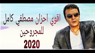 اقوي كوكتيل مصطفى كامل ❣️للمجروحين💔 2024 [upl. by Ines902]