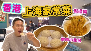 【香港美食】香港鬧市中的上海原味道 家常菜小食 小籠包 擔擔麵 牛肉餡餅 中環 霞飛飛 Hong Kong Food tour  吃喝玩樂 [upl. by Accalia]