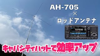 ICOM IC705 ＆ オートアンテナチューナーAH705でロッドアンテナHF帯アマチュア無線運用 OHM5001ATERにキャパシタンスハット装着 [upl. by Revkah628]