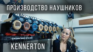 Видео обзор производства наушников KENNERTON Audio [upl. by Aneekat899]