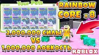 СИМУЛЯТОР ПИТОМЦЕВ КТО КРУЧЕ RAINBOW CORE VS MORTUUS ROBLOX PET SIMULATOR [upl. by Er770]