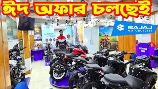 ঈদ অফার চলছেই Bajaj Pulsar N160 ABS N250 ABS  Price  Bajaj Fair [upl. by Gans]