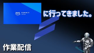 【作業配信】AWS Summit 2024に行ってきました。 [upl. by Katushka]