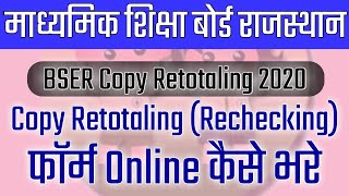 How to Apply BSER Copy RetotalingRechecking  BSER Copy Rechecking Form kaise bhare Online 2020 [upl. by Tertia]