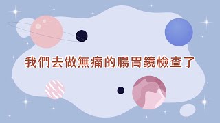 🚑無痛腸胃鏡的流水式分享｜板橋安胃診所 [upl. by Fairman]