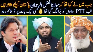 🔥 MauLana FazalurRehman vs PTI  😥 Pakistan Political Situation  Engineer Muhammad Ali Mirza [upl. by Hilel]