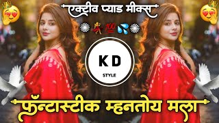 Fantastic Mhantoy Mala💃फँन्टास्टीक म्हनतोय मला💯Active Pad Mix Marathi DJ Song DJ KD Style Kishor💦 [upl. by Ailadi223]