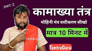 10 मिनट में सिद्ध करें मोहिनी मंत्र को ❤️ Kamakhya Tantra vashikaran tantra tantraguru [upl. by Ingles]