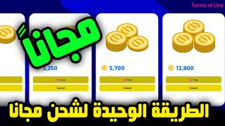 الطريقة الوحيدة لشحن كوينز مجانا فى ايفوتبول [upl. by Yarised307]