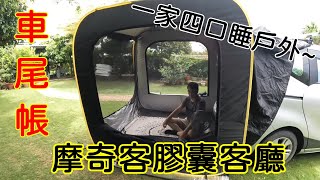 Mogics摩奇客膠囊客廳 車尾帳 一家四口戶外大空間 [upl. by Weinman]