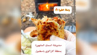 سندويشة السمك المشهورة بإسطنبول  شرح مفصل عن كيفية تحضيرها بالبيت لا تفوتو الفديو 😍😍😍 [upl. by Tiny]