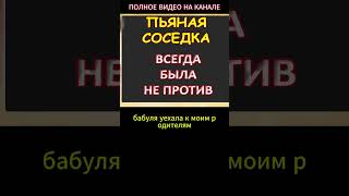 Пьяная соседка всегда была не противИнтересные истории из жизни Аудиорассказ [upl. by Eleira960]