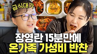 장영란 마음속 1위 급식대가의 가성비 quot생활반찬 4종quot 최초공개 초간단미슐랭 극찬 [upl. by Ruelu]