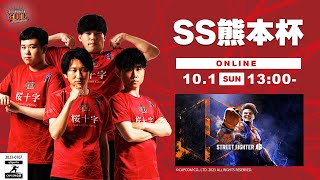 【SS熊本TV】SS熊本杯 ―ストリートファイター６― powered by 再春館システム [upl. by Nowahs]