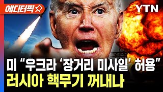 에디터픽 최초로 본토 침공당한 핵보유국…미국 장거리 무기 허용 러시아 핵무기 꺼내나  YTN [upl. by Eniamirt]