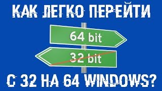 Как перейти с 32 на 64 битную Windows Легко и без потерь [upl. by Yendor453]