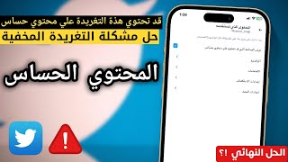 الحل النهائي لمشكلة المحتوى الحساس في تويتر ✅  في دقيقة ❗ 2023 [upl. by Melas541]