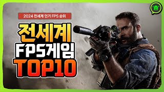 2024년 전세계에서 가장 많이 한 FPS 게임 추천 TOP 10 [upl. by Yelhsa]