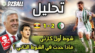 Algérie vs Ouganda analyse تحليل مباراة الجزائر أوغندا [upl. by Ck847]